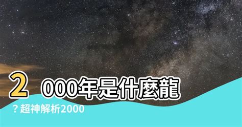 2000年龍年|【2000 是什麼龍】2000年是哪種命龍？一文看懂2000年屬龍的五。